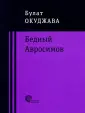 Окуджава Булат Шалвович