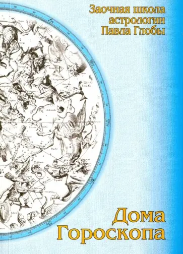 Павел Глоба - Дома гороскопа. Методическое пособие для практического изучения астрологии обложка книги