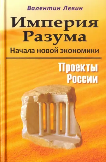 Валентин Левин - Империя Разума. Начала новой экономики обложка книги