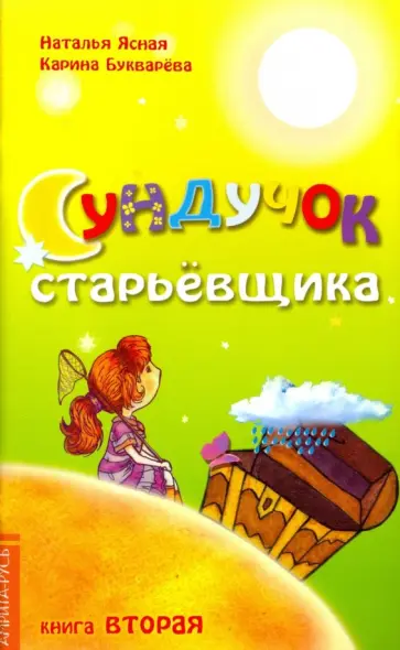 Ясная, Букварева - Сундучок старьевщика. Книга 2 обложка книги