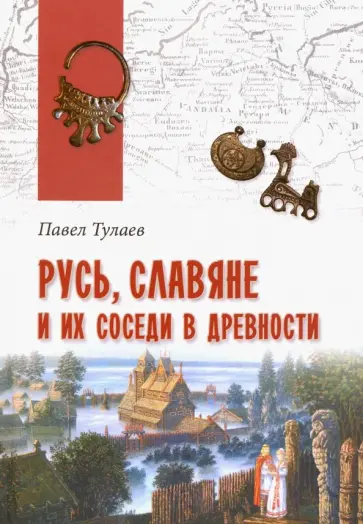 Павел Тулаев - Русь, славяне и их соседи в древности обложка книги