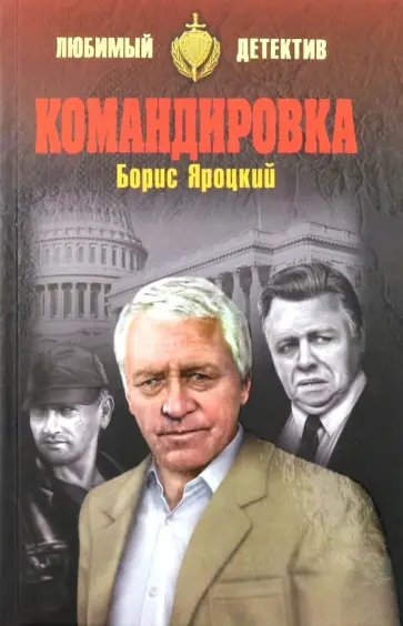 Борис Яроцкий - Командировка обложка книги
