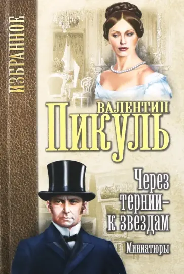 Валентин Пикуль - Через тернии - к звездам. Миниатюры обложка книги
