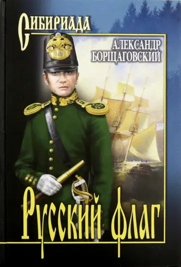 Александр Борщаговский - Русский флаг обложка книги