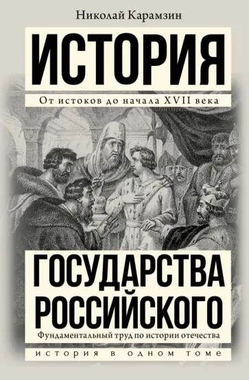 Николай Карамзин - История государства Российского обложка книги