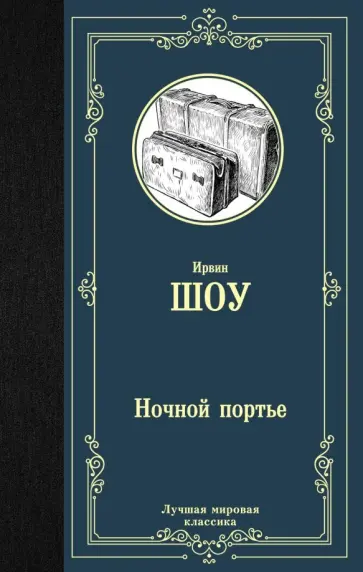 Ирвин Шоу - Ночной портье обложка книги