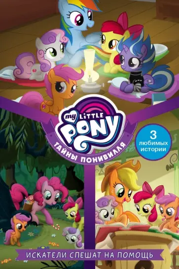 Пенумбра Куилл - Мой маленький пони. Тайны Понивилля. Искатели спешат на помощь обложка книги
