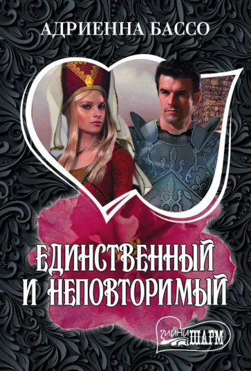 Адриенна Бассо - Единственный и неповторимый обложка книги