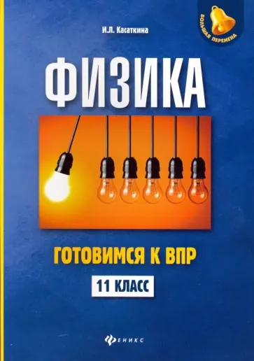 Ирина Касаткина - Физика. 11 класс. Готовимся к Всероссийской проверочной работе Ирина Касаткина - Физика. 11 класс. Готовимся к Всероссийской проверочной работе обложка книги