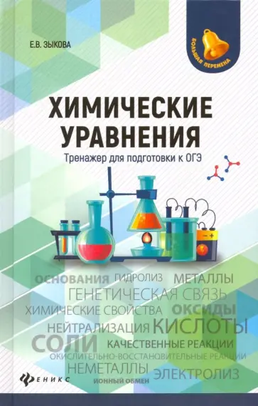 Елена Зыкова - Химические уравнения. Тренажер для подготовки к ОГЭ обложка книги