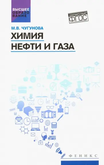 Марина Чугунова - Химия нефти и газа. Учебное пособие. ФГОС обложка книги