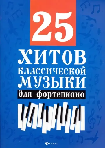 25 хитов классической музыки для фортепиано обложка книги