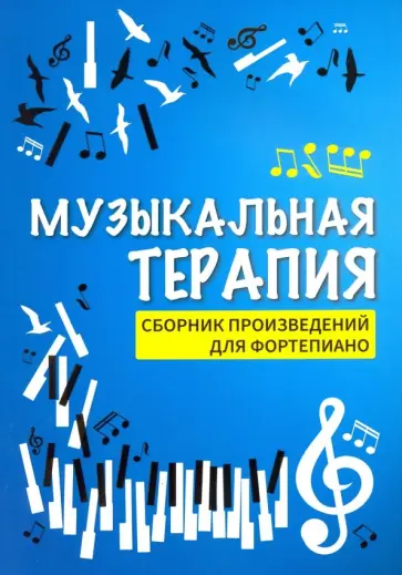 Музыкальная терапия. Сборник произведений для фортепиано Музыкальная терапия. Сборник произведений для фортепиано обложка книги