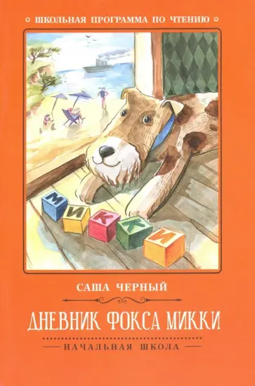Саша Черный - Дневник фокса Микки обложка книги