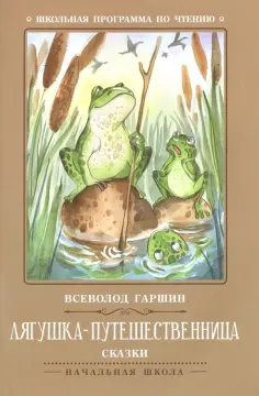 Всеволод Гаршин - Лягушка-путешественница. Сказки обложка книги