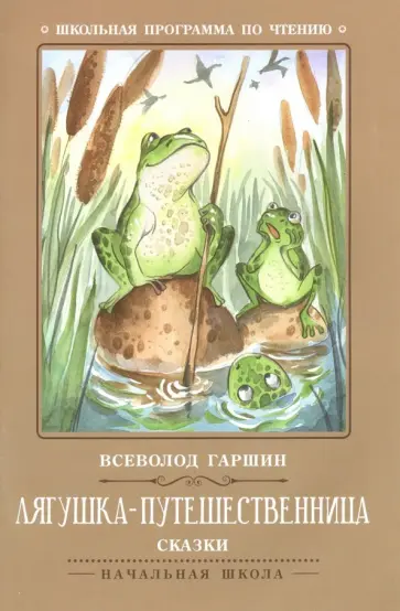 Всеволод Гаршин - Лягушка-путешественница. Сказки Всеволод Гаршин - Лягушка-путешественница. Сказки обложка книги