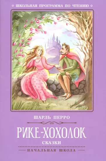 Шарль Перро - Рике-Хохолок Шарль Перро - Рике-Хохолок обложка книги