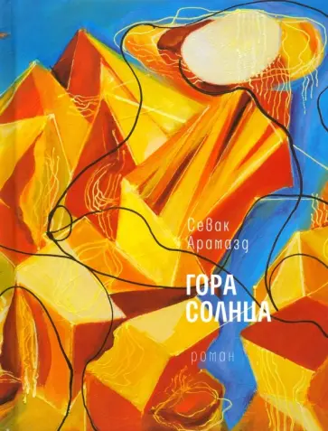 Арамазд Севак - Гора солнца Арамазд Севак - Гора солнца обложка книги