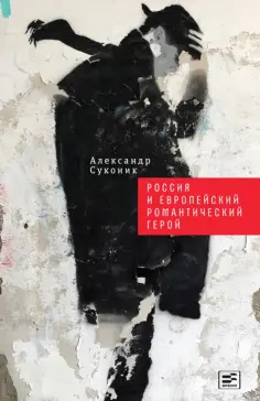 Александр Суконик - Россия и европейский романтический герой Александр Суконик - Россия и европейский романтический герой обложка книги