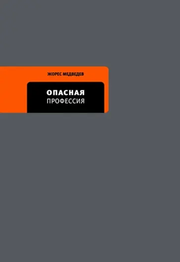 Жорес Медведев - Опасная профессия обложка книги