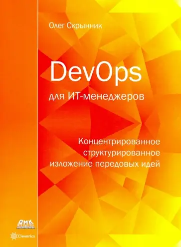 Олег Скрынник - DevOps для ИТ-менеджеров обложка книги