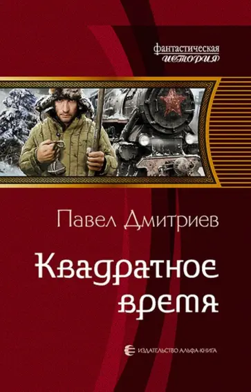 Павел Дмитриев - Квадратное время Павел Дмитриев - Квадратное время обложка книги