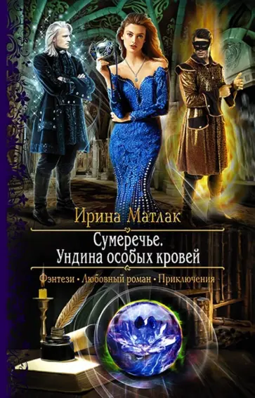 Ирина Матлак - Сумеречье. Ундина особых кровей обложка книги