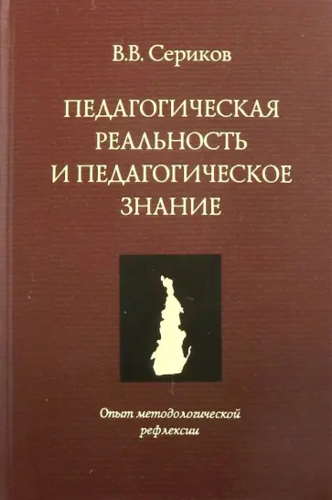 Владислав Сериков - Педагогическая реальность и педагогическое оценивание. Опыт методологической рефлексии обложка книги