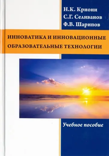 Криони, Шарипов - Инноватика и инновационные образовательные технологии обложка книги