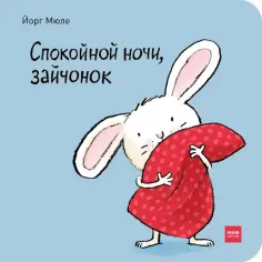 Йорг Мюле - Спокойной ночи, зайчонок обложка книги