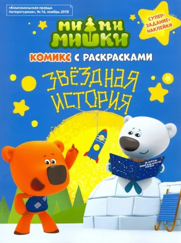 Морозова, Каменских - Мимимишки. Комикс с Раскрасками "Звездная История" Морозова, Каменских - Мимимишки. Комикс с Раскрасками "Звездная История" обложка книги