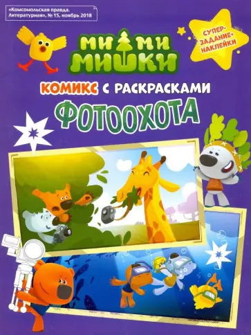 Морозова, Каменских - Мимимишки. Комикс с Раскрасками "Фотоохота" Морозова, Каменских - Мимимишки. Комикс с Раскрасками "Фотоохота" обложка книги