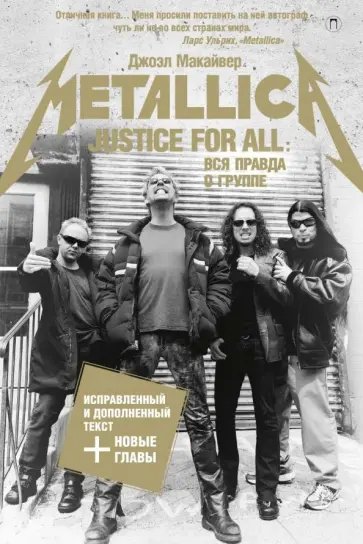 Джоэл Макайвер - Justice For All. Вся правда о группе "Metallica" обложка книги