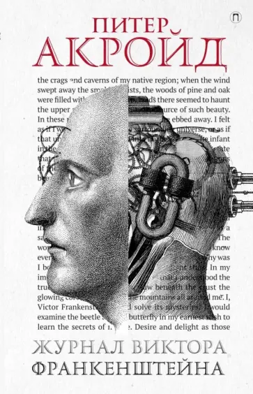 Питер Акройд - Журнал Виктора Франкенштейна обложка книги