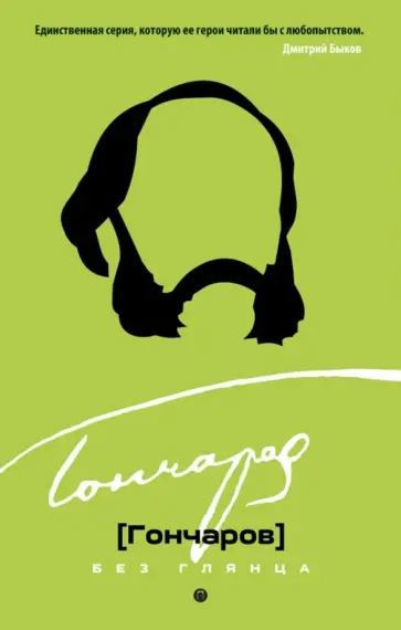 Гончаров без глянца обложка книги