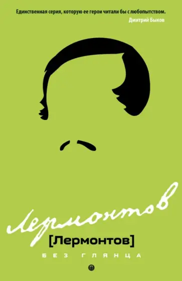 Лермонтов без глянца обложка книги