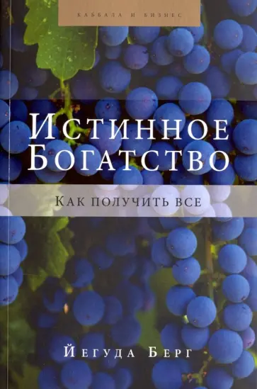 Йегуда Берг - Истинное богатство. Как получить все обложка книги