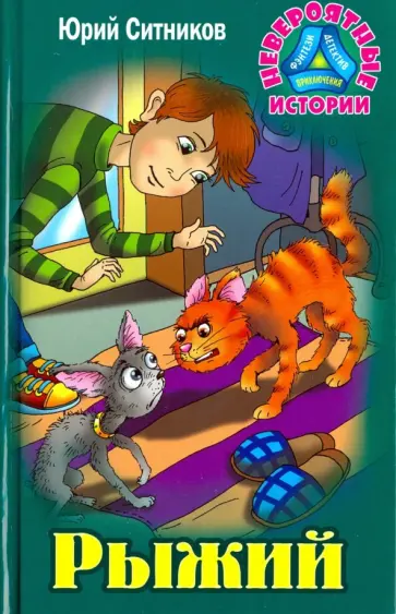 Юрий Ситников - Рыжий Юрий Ситников - Рыжий обложка книги