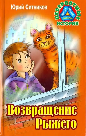 Юрий Ситников - Возвращение Рыжего Юрий Ситников - Возвращение Рыжего обложка книги