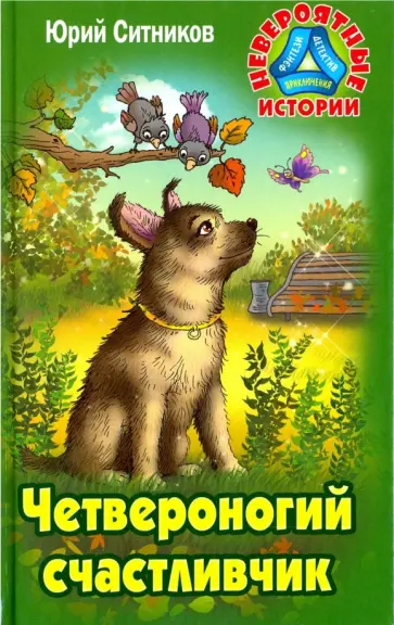 Юрий Ситников - Четвероногий счастливчик обложка книги