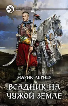 Марик Лернер - Всадник на чужой земле обложка книги