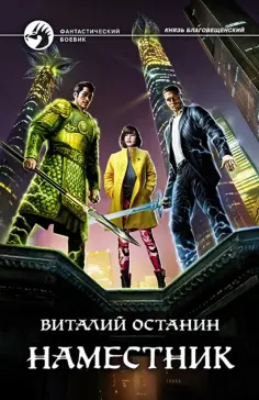 Виталий Останин - Наместник обложка книги
