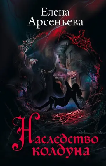 Елена Арсеньева - Наследство колдуна обложка книги