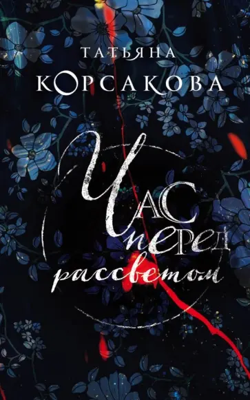 Татьяна Корсакова - Час перед рассветом обложка книги