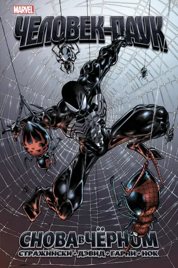 Стражински, Дэвид - Удивительный Человек-Паук. Снова в чёрном Стражински, Дэвид - Удивительный Человек-Паук. Снова в чёрном обложка книги