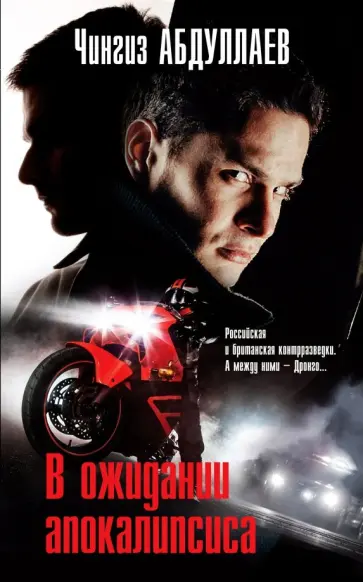 Чингиз Абдуллаев - В ожидании апокалипсиса обложка книги