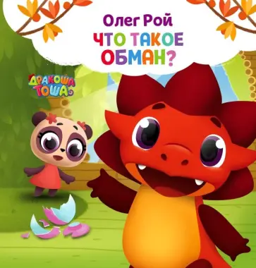 Олег Рой - Что такое обман? обложка книги