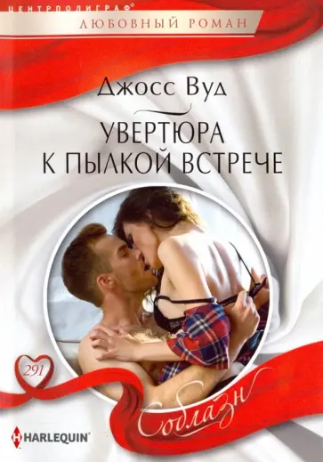 Джосс Вуд - Увертюра к пылкой встрече Джосс Вуд - Увертюра к пылкой встрече обложка книги