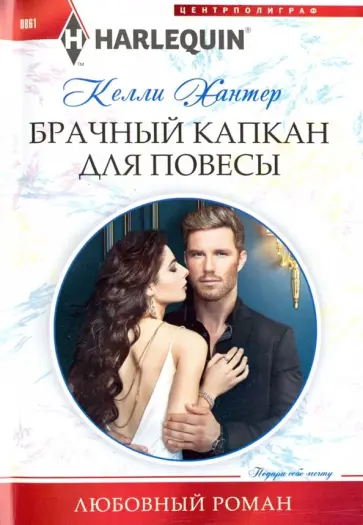 Келли Хантер - Брачный капкан для повесы Келли Хантер - Брачный капкан для повесы обложка книги