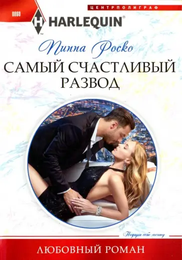 Пиппа Роско - Самый счастливый развод Пиппа Роско - Самый счастливый развод обложка книги